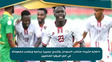 «نهاية مثيرة» منتخب السودان يكتسح نيجيريا برباعية ويتصدر مجموعته في أمم إفريقيا للمحليين